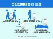 가늘어진 소변줄기, 혹시 전립선비대증?