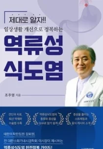 강남차병원 조주영 교수 '일상생활 개선 정복하는 역류성식도염' 도서 출간