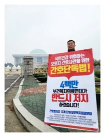 400만 보건복지의료연대 힘 모아 악법 저지하자