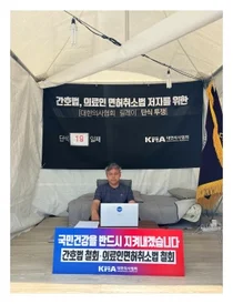 보건복지의료연대, 의료악법 철폐 위해 19일째 계속되는 릴레이 단식 투쟁