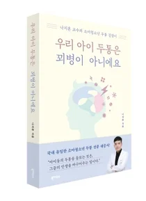 강남세브란스, 신간 우리 아이 두통은 꾀병이 아니에요