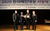 코로나19 한의진료센터, 2020 한의혜민대상 수상