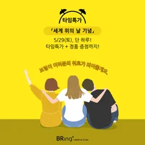 보령컨슈머헬스케어, '세계 위의 날' 맞아 '타임특가 행사' 진행