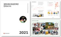 생명보험재단, 2021년 연차보고서 발간 및 주요사업 성과 공개
