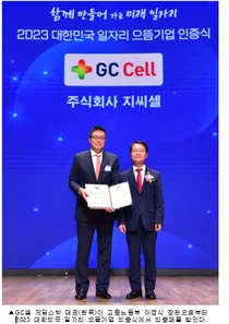 노동부 대한민국 일자리 으뜸기업에 GC셀 선정