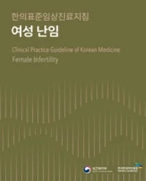 한의약 난임치료, 학술·임상 전문성과 성공률 검증 완료