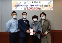 경기도약사회, 남양주 주상복합 화재피해 약국 복구지원금 전달
