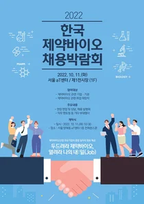 한국 제약바이오 채용박람회 온라인 전용 채용관 가동 
