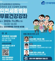 인천세종병원, 오는 29일 ‘시민 초청 무료 건강강좌’ 개최