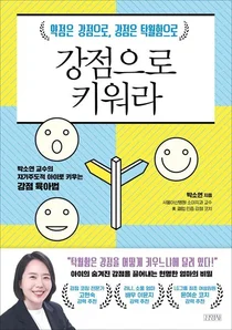 서울아산병원 박소연 교수, '강점으로 키워라' 출간