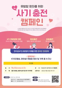 한국노바티스, 유방암 환자 위한 '사(四)기충전' 캠페인 전개