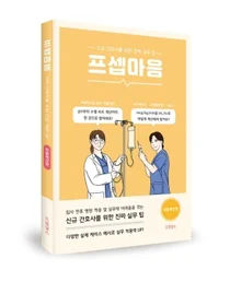신영미 이대서울병원 간호사, 프셉마음 약물계산편 출간
