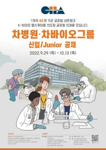 차병원·바이오그룹 2022년 신입∙Junior 공채 