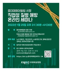 이화의료원, 중대재해처벌법 시행 직업성 질병 예방 온라인 세미나 