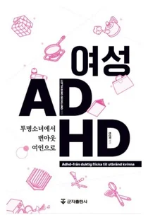 경희대병원 반건호 교수, 여성ADHD-투명소녀에서 번아웃여인으로 번역 출간