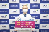 경상국립대병원 윤철호 병원장, 저출산 극복 릴레이 챌린지