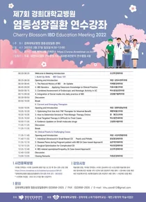 경희의료원, 제7회 경희대병원 염증성장질환 2022 온라인 연수강좌 