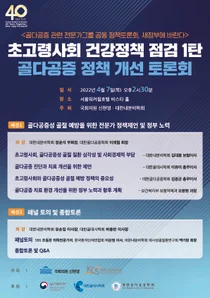 대한내분비학회, '골다공증 관리 정책 토론회' 개최