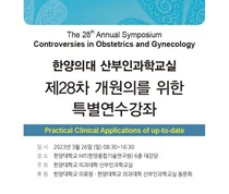 한양대의료원 산부인과학교실, 제28차 개원의 연수강좌