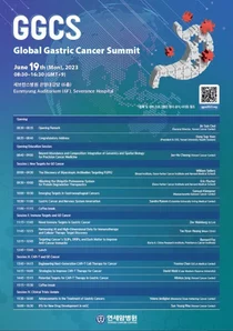 연세암병원, 글로벌 위암 서밋 2023