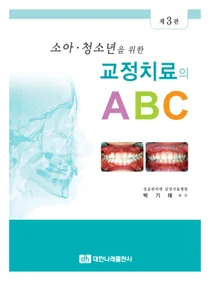 삼성 서울병원 신간,소아·청소년을 위한 교정치료의 ABC 