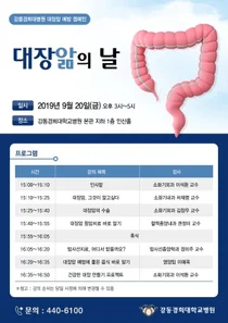 강동경희대병원, 9월 20일(금) 대장앎의 날 건강강좌