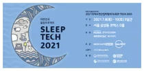 슬립테크2021 박람회 7월 8일~10일 코엑스서 개최
