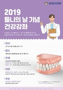 경희대치과병원, 내달 1일 틀니의 날 기념 건강강좌 개최