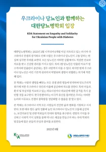 재단법인 당뇨병학연구재단, 우크라이나 당뇨인 지원을 위한 모금 시작