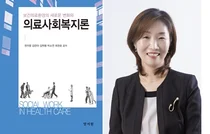 [신간] 강동경희대병원 김린아 사회사업팀장, '의료사회복지론' 발간