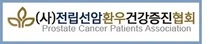 전립선암환우건강증진협회, 5개국 전립선암 환자 인식조사 결과 보고서 발간