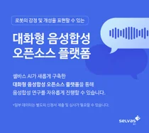 셀바스AI, '대화형 음성합성 오픈소스 플랫폼' 구축
