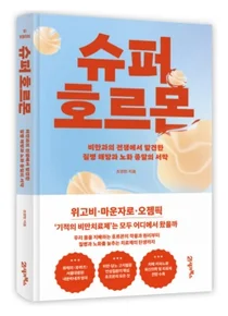 [신간] 서울대병원 조영민 교수, 신간 슈퍼 호르몬 출간