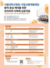 서울대병원, 외상 후 트라우마 다학제 심포지엄 개최