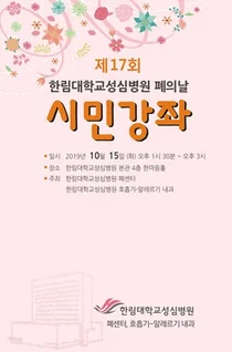한림대성심병원, '제17회 폐의 날 시민강좌' 개최