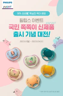 필립스 아벤트, 국민 쪽쪽이 신제품 출시 기획전 진행
