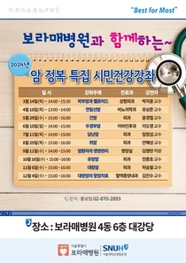 보라매병원, 암정복 원년의 해 맞아 2024년 암 정복 특집 시민건강강좌