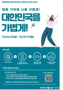 “걸음기부 건강 챙기고, 소아비만아동 내일 응원