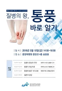 중앙대병원, 오는 10일 통풍 관련 건강강좌 개최