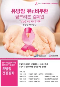 중앙대병원, 10월 2일 유방암 유(乳)비무환 건강강좌 