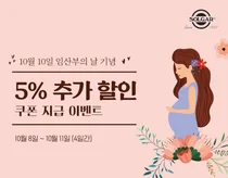 한국솔가, '임산부의 날' 기념 할인 이벤트 진행 