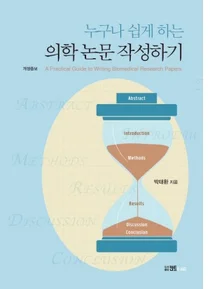 한림대동탄성심병원, 대학병원 교수가 알려주는 손쉬운 논문 작성법
