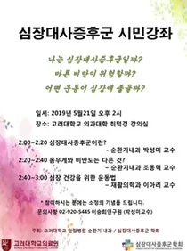 고대안암병원, 오는 21일 심장대사증후군 시민강좌 개최