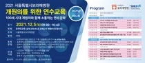 보라매병원, '제12회 개원의를 위한 연수교육' 개최