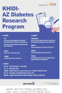 아스트라제네카-KHIDI, 당뇨병 전주기 연구과제 공모
