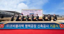 코비플라텍, 평택에 6천평규모 연구소 및 제조공장 착공