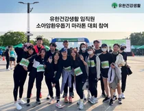 유한건강생활, 소아암환우돕기 마라톤대회 협찬