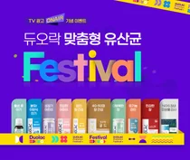 쎌바이오텍, '듀오락 맞춤형 유산균 FESTIVAL' 이벤트 실시