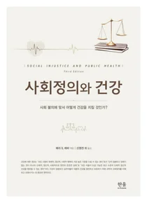 한양대의료원, 신영전 교수의 번역서 사회정의와 건강 우수학술도서 선정