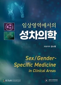 [신간] 분당서울대병원 김나영 교수, 「임상영역에서의 성차의학」 출간